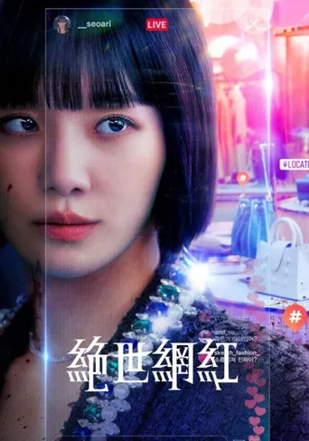 绝世网红海报