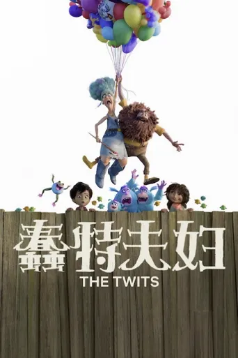 蠢特夫妇海报