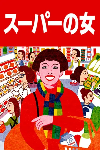 超市之女海报