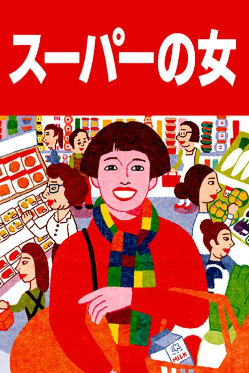 超市之女海报