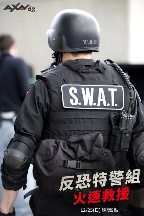 反恐特警组：火速救援海报