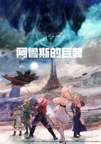 阿鲁斯的巨兽海报