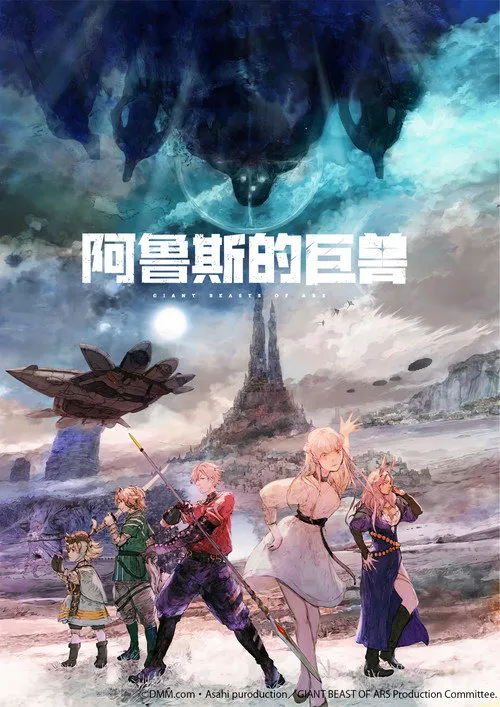 阿鲁斯的巨兽海报