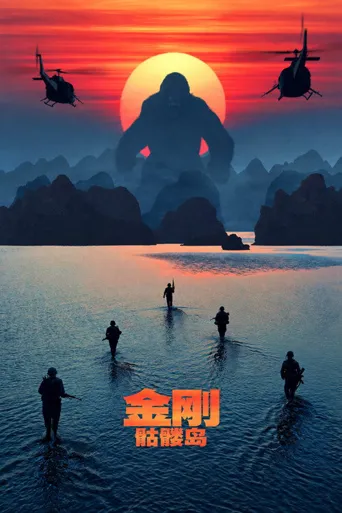 金刚：骷髅岛海报