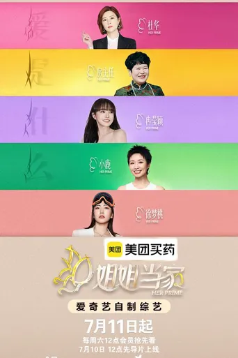 姐姐当家2 第 1 季海报