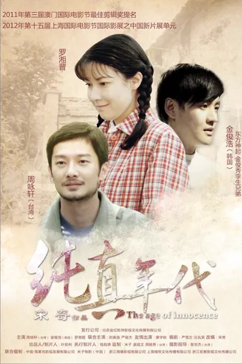 纯真年代海报