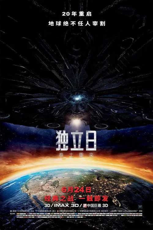 独立日2:卷土重来海报