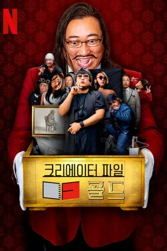 创意者档案：金牌艺人海报