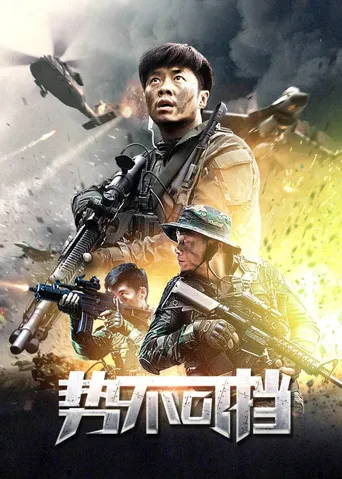 势不可挡海报
