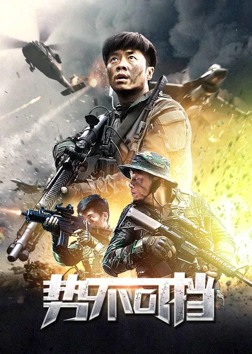 势不可挡海报