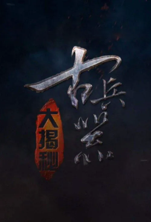 古兵器大揭秘 第 1 季海报