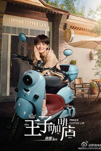 高兴遇见你海报
