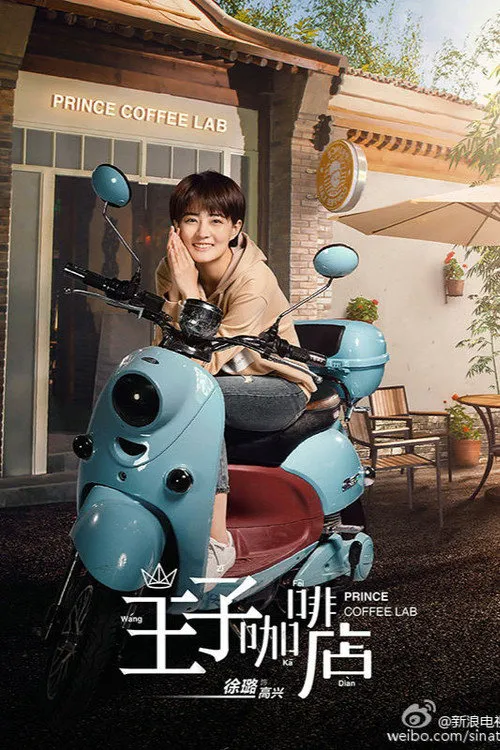 高兴遇见你海报