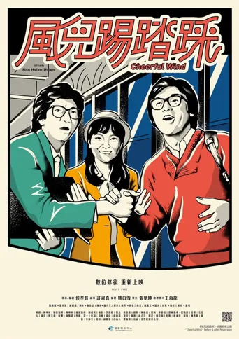 风儿踢踏踩海报