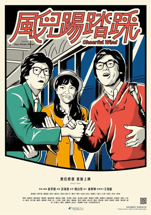 风儿踢踏踩海报