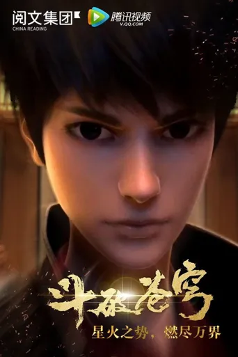 斗破苍穹 第 1 季海报