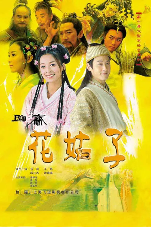 花姑子海报
