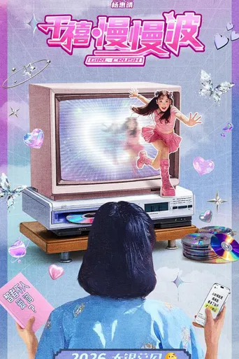 去她的世界海报