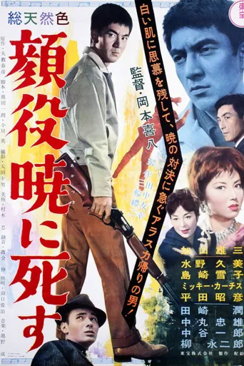 破晓决死斗海报