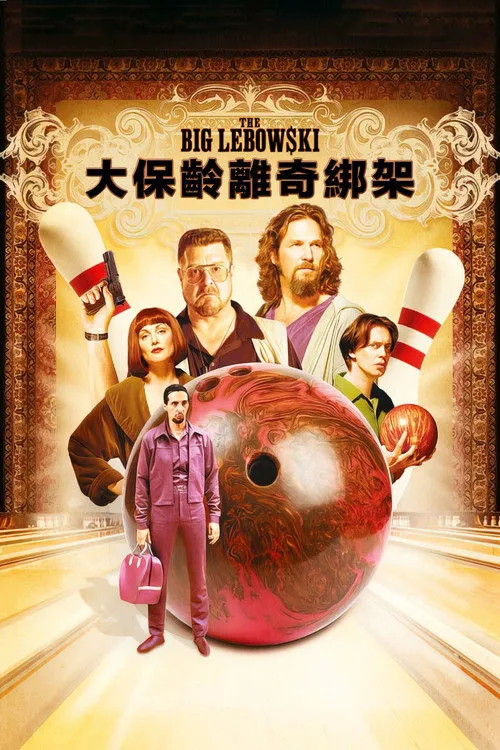 谋杀绿脚趾海报
