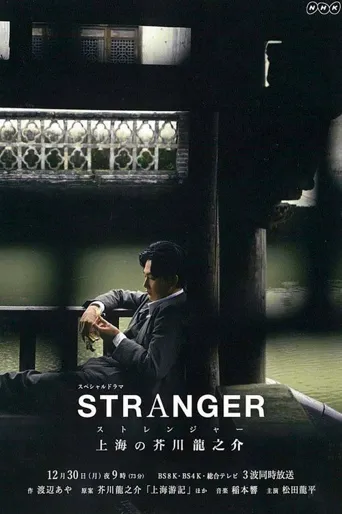 异乡人：上海的芥川龙之介海报