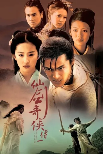 仙剑奇侠传海报