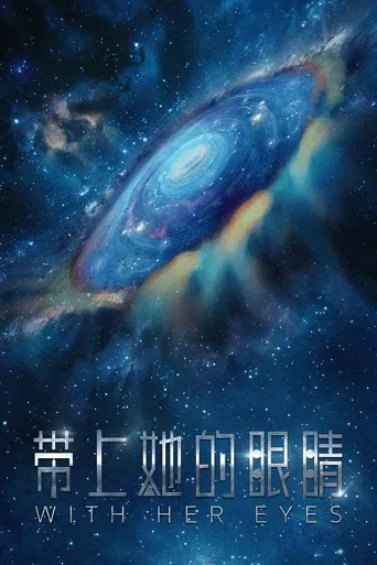 带上她的眼睛海报
