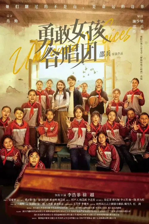 勇敢女孩合唱团海报