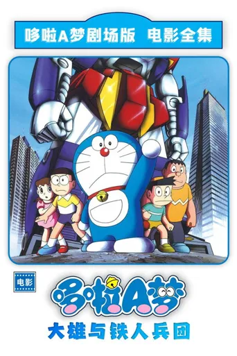 哆啦A梦：大雄与铁人兵团海报
