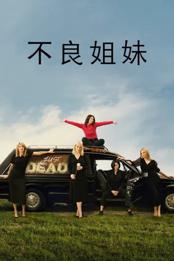 坏姐妹 第 1 季海报