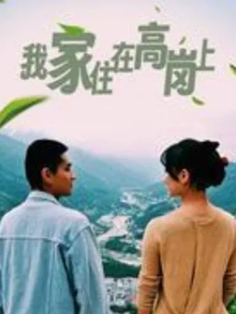 我家住在高岗上海报