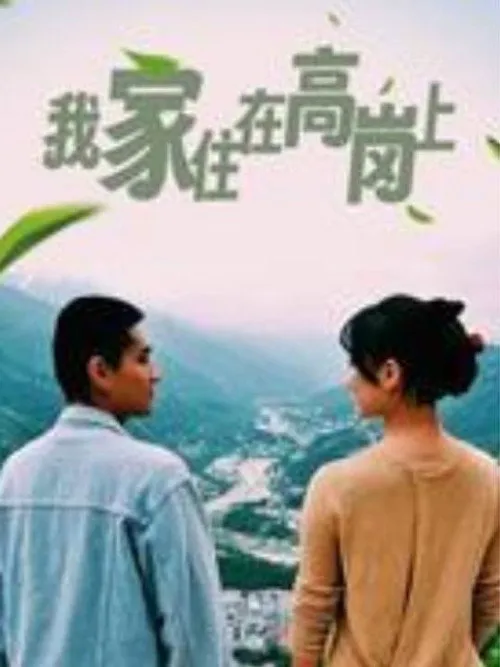 我家住在高岗上海报