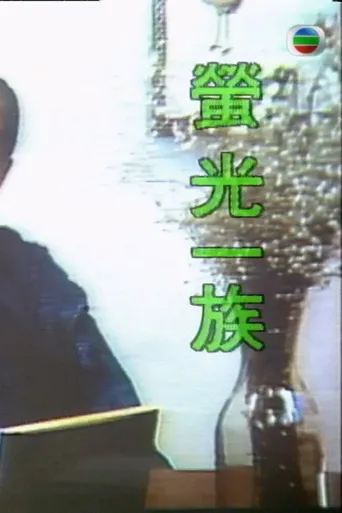 萤光一族海报