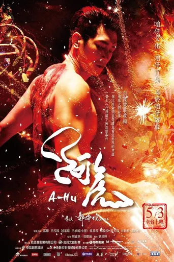 阿虎海报