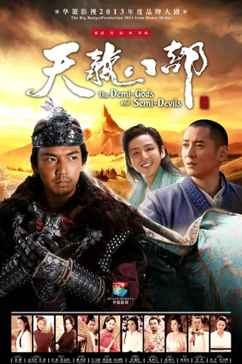 天龙八部海报