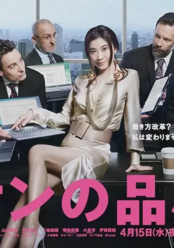 派遣员的品格2海报
