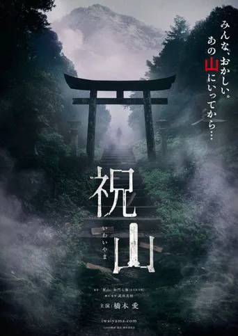 祝山海报