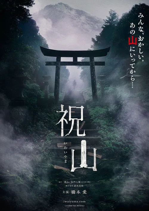 祝山海报