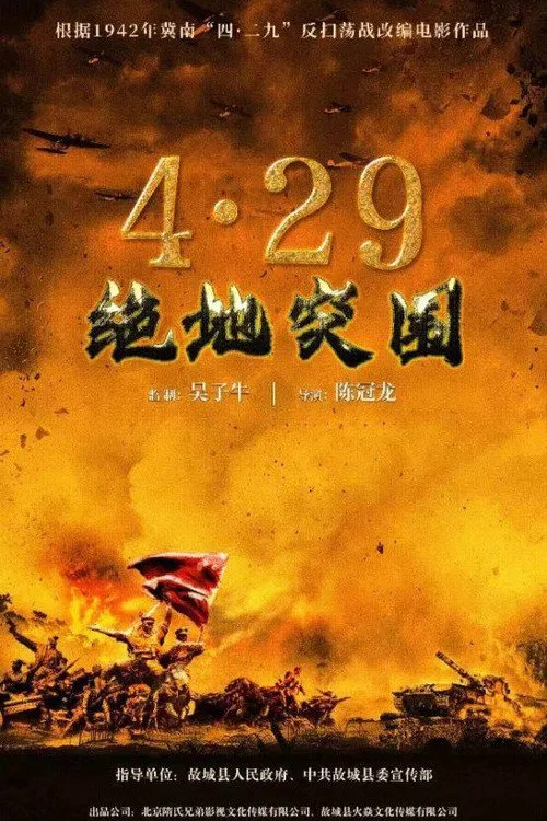 浴血突围1942海报