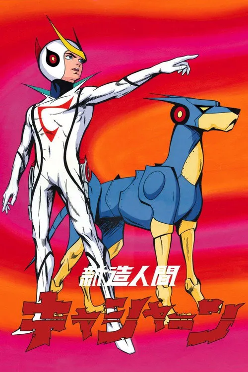 再造人卡辛 第 1 季海报