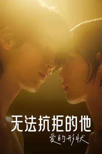 无法抗拒的他海报