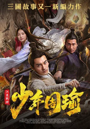 江东战神少年周瑜海报