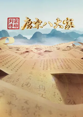 宗师列传·唐宋八大家海报