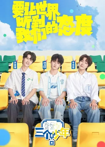 三个少年 第 3 季海报