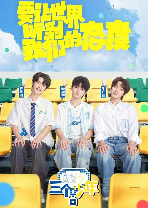 三个少年 第 3 季海报