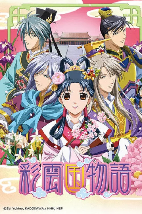 彩云国物语 第 2 季海报