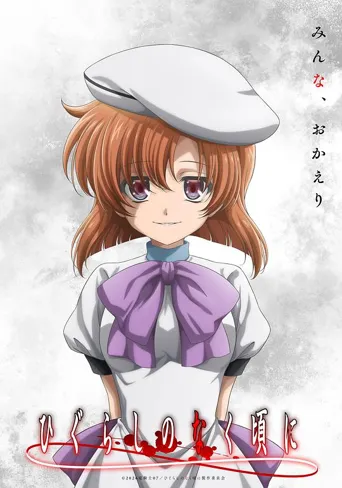 寒蝉鸣泣之时 新作 第 1 季海报