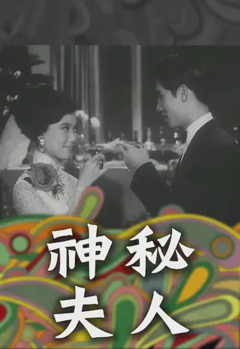 神秘夫人海报
