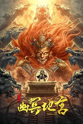 寻龙之幽冥地宫海报