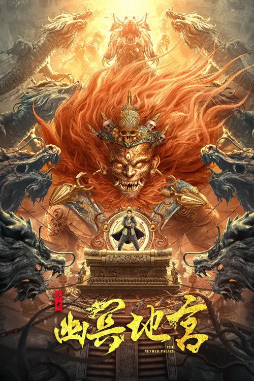 寻龙之幽冥地宫海报